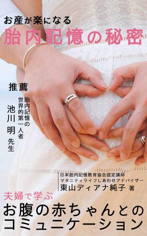 Aurora_design (pep_design)さんのお産が楽になる胎内記憶の秘密～夫婦で学ぶおなかの赤ちゃんとのコミュニケーション～への提案