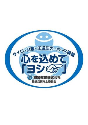 design_faro (design_faro)さんの和泉運輸誤納防止ステッカーデザイン案への提案