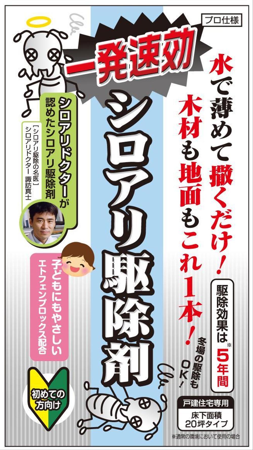 シロアリ駆除薬剤パッケージデザイン