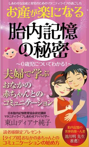birz (birz)さんのお産が楽になる胎内記憶の秘密～夫婦で学ぶおなかの赤ちゃんとのコミュニケーション～への提案