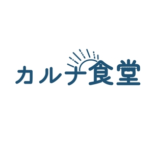 FUJI (fuji_create)さんのキッチンカー「カルナ食堂」のロゴへの提案