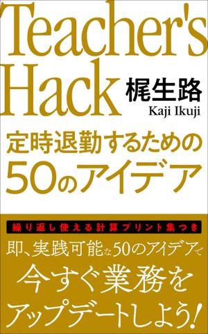 TAMAGAWA (showsuke)さんの電子書籍「Teacher's Hack」の表紙デザインの依頼への提案