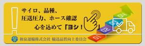 ART BOB (BOB-Workshop)さんの和泉運輸誤納防止ステッカーデザイン案への提案