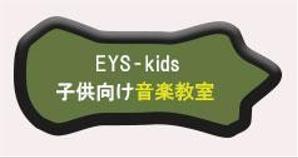 Shige_lc (shige_lc)さんのEYS-Kids音楽教室のロゴへの提案
