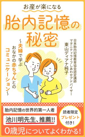 w-design (waka_m)さんのお産が楽になる胎内記憶の秘密～夫婦で学ぶおなかの赤ちゃんとのコミュニケーション～への提案