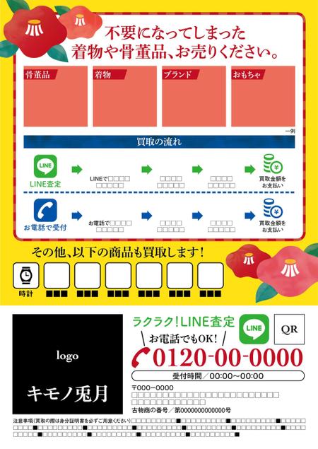 mil_1015 (mil_1015)さんの着物、骨董品の買取のチラシへの提案