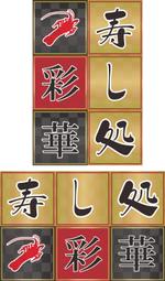 笑えるデザイン (benjamin07)さんの「寿し処 彩華」のロゴへの提案