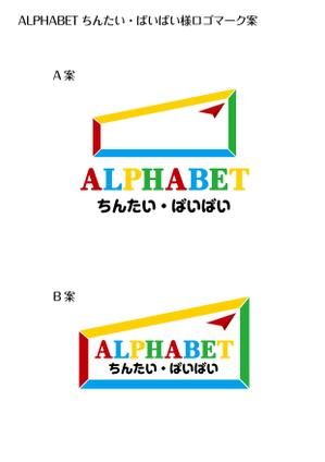 四次元ポケット (uzonke55)さんの不動産会社「アルファベット　ちんたい・ばいばい」のロゴデザイン募集への提案