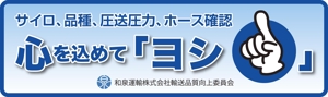 yamaad (yamaguchi_ad)さんの和泉運輸誤納防止ステッカーデザイン案への提案