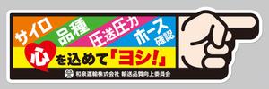 wakaba (wakaba_design)さんの和泉運輸誤納防止ステッカーデザイン案への提案
