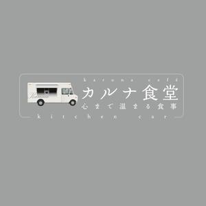 FURCRAEA.TOKYO (nobolu_technicalart)さんのキッチンカー「カルナ食堂」のロゴへの提案