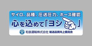 blue island (blueisland)さんの和泉運輸誤納防止ステッカーデザイン案への提案