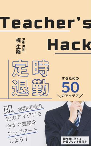 伊藤秋星 (furon7)さんの電子書籍「Teacher's Hack」の表紙デザインの依頼への提案