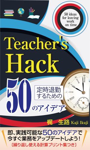 birz (birz)さんの電子書籍「Teacher's Hack」の表紙デザインの依頼への提案