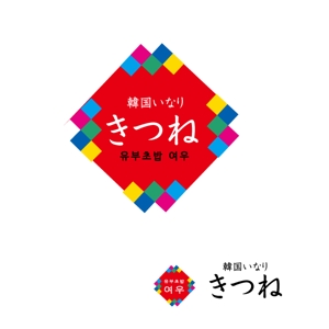 marukei (marukei)さんのデリバリー専門店　「いなり寿司専門店のロゴ」大募集！！可愛らしいポップなデザインへの提案