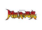 木目 (teraeri007)さんのyoutube番組のタイトルロゴの制作依頼タイトル名は「阿羅漢の選択」への提案