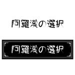 fujio8さんのyoutube番組のタイトルロゴの制作依頼タイトル名は「阿羅漢の選択」への提案