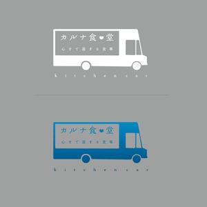 FURCRAEA.TOKYO (nobolu_technicalart)さんのキッチンカー「カルナ食堂」のロゴへの提案