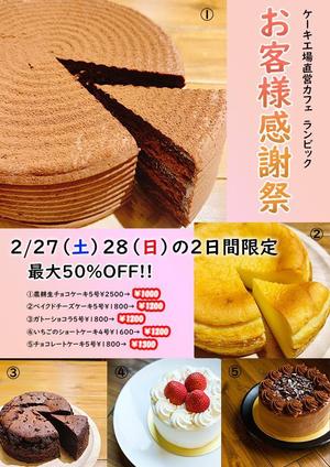 ウエノ (abcdefgook)さんのケーキ工場直営カフェの月末セールのチラシへの提案