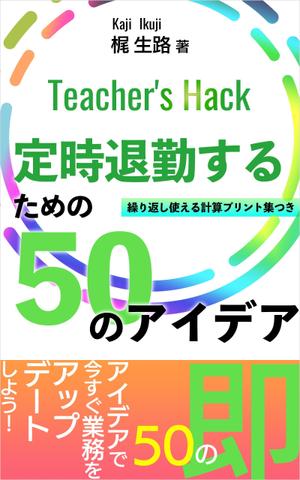 manychoice12 ()さんの電子書籍「Teacher's Hack」の表紙デザインの依頼への提案