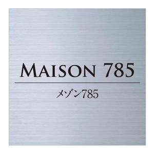 masunaga_net (masunaga_net)さんのアパート　シンプルな館銘板への提案