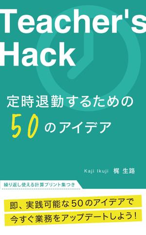 miku7 (5fe422563ca06)さんの電子書籍「Teacher's Hack」の表紙デザインの依頼への提案