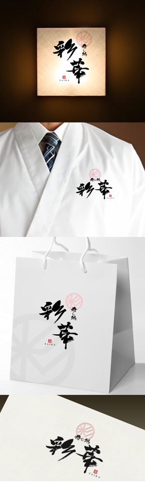 Watanabe.D (Watanabe_Design)さんの「寿し処 彩華」のロゴへの提案