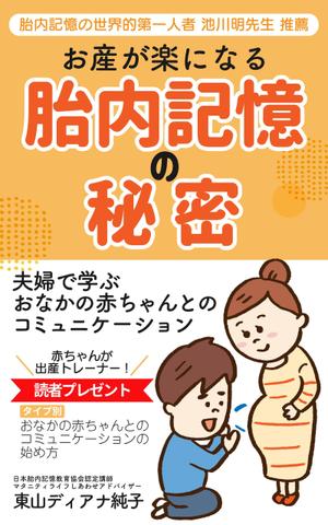 mihoko (mihoko4725)さんのお産が楽になる胎内記憶の秘密～夫婦で学ぶおなかの赤ちゃんとのコミュニケーション～への提案