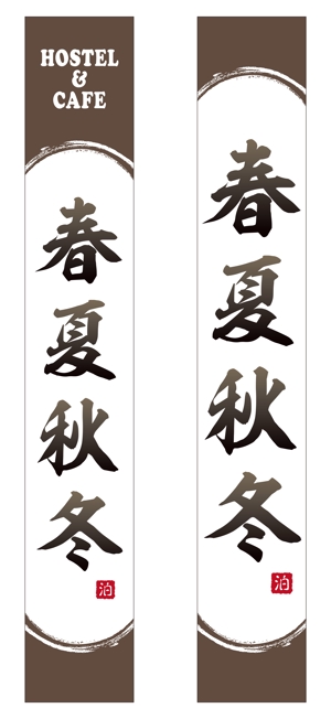 y.design (yamashita-design)さんの民泊の袖看板への提案