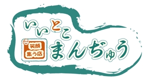 azagizaさんの店名　いいとこまんぢゅう　のロゴ製作への提案
