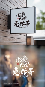 yoshidada (yoshidada)さんの飲食店　店名書体　イメージロゴへの提案