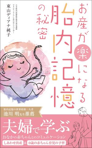 +N DESIGN (plus_N)さんのお産が楽になる胎内記憶の秘密～夫婦で学ぶおなかの赤ちゃんとのコミュニケーション～への提案