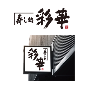 松本　悟 (cocontei-matsu)さんの「寿し処 彩華」のロゴへの提案