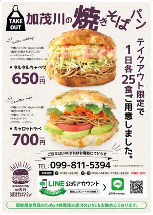 黒木誠 (kurokimakoto)さんのテイクアウト専用「焼きそばパン」チラシへの提案