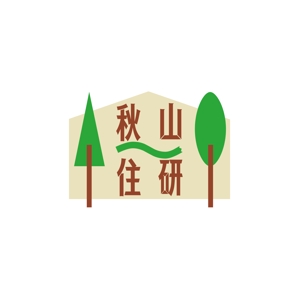 ha_futoさんの「秋山住研」のロゴ作成への提案