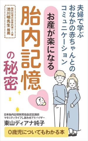 T_kintarou (T_kintarou)さんのお産が楽になる胎内記憶の秘密～夫婦で学ぶおなかの赤ちゃんとのコミュニケーション～への提案