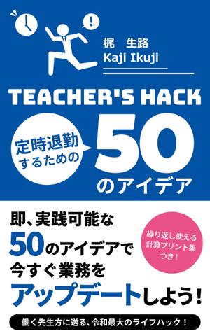 Yellow House (YellowHouse)さんの電子書籍「Teacher's Hack」の表紙デザインの依頼への提案