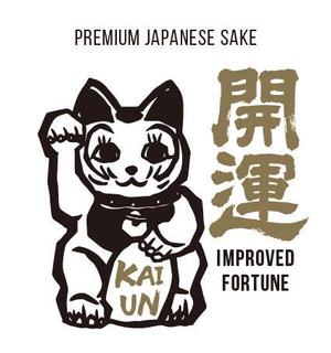 Design M (mochijpn)さんの招き猫日本酒ラベルデザインへの提案