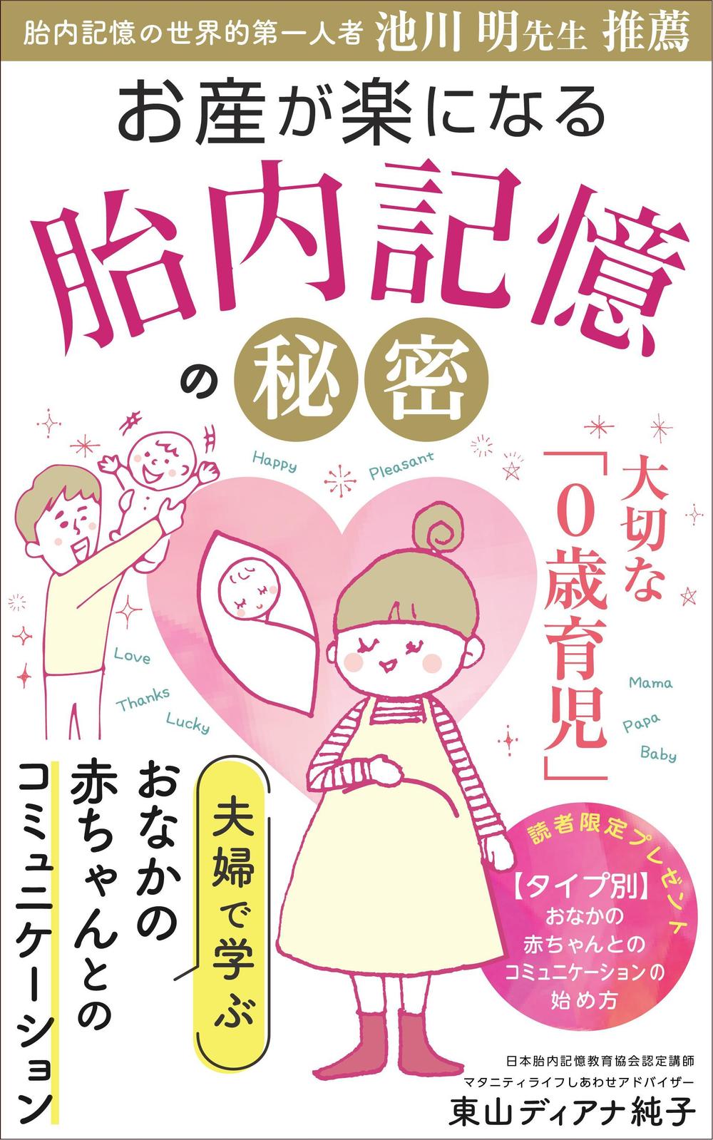 お産が楽になる胎内記憶の秘密～夫婦で学ぶおなかの赤ちゃんとのコミュニケーション～