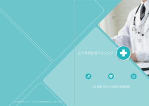 gaku 2525 (gaku2525)さんの訪問診療クリニックの紹介パンフレットへの提案