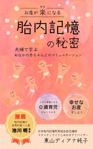 園田かおり (ayaka-u)さんのお産が楽になる胎内記憶の秘密～夫婦で学ぶおなかの赤ちゃんとのコミュニケーション～への提案