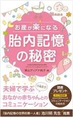 growth (G_miura)さんのお産が楽になる胎内記憶の秘密～夫婦で学ぶおなかの赤ちゃんとのコミュニケーション～への提案