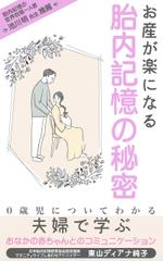 Weblio51　 (Weblio51)さんのお産が楽になる胎内記憶の秘密～夫婦で学ぶおなかの赤ちゃんとのコミュニケーション～への提案