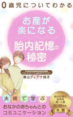 Weblio51　 (Weblio51)さんのお産が楽になる胎内記憶の秘密～夫婦で学ぶおなかの赤ちゃんとのコミュニケーション～への提案