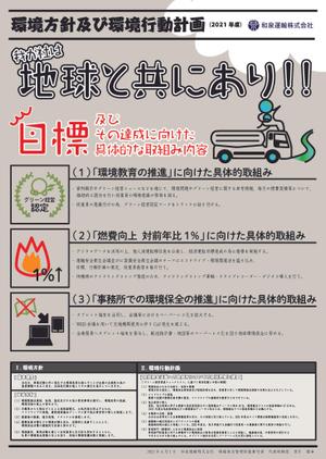  RareBase (RareBase)さんの和泉運輸株式会社　環境行動計画ポスター　デザイン作成依頼への提案