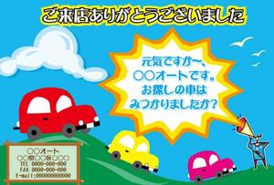 nadear (nadear)さんの【至急】中古車販売店の来店お礼ハガキへの提案