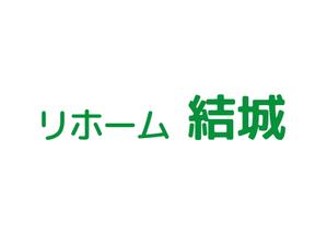 tora (tora_09)さんの工務店のリホーム部門の『リホーム　結城』の社名への提案