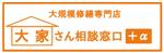 972023 (972023)さんのｱﾊﾟｰﾄ・ﾏﾝｼｮﾝ大規模修繕専門店「大家さん相談窓口＋α」のロゴへの提案