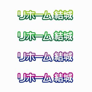 agnes (agnes)さんの工務店のリホーム部門の『リホーム　結城』の社名への提案