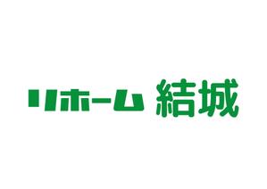 tora (tora_09)さんの工務店のリホーム部門の『リホーム　結城』の社名への提案